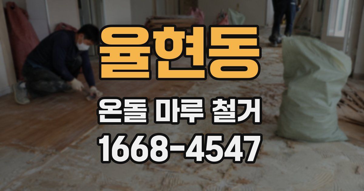 율현동 온돌 마루 철거