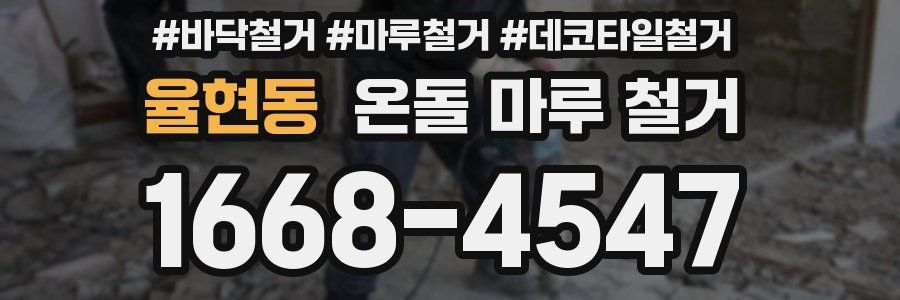 율현동 온돌 마루 철거