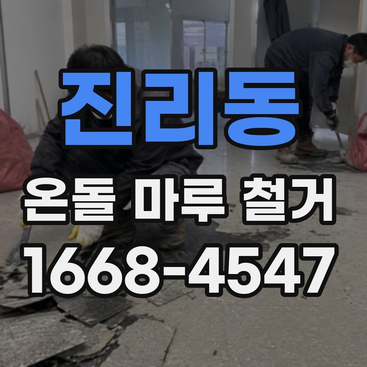 진리동 온돌 마루 철거 진행 방식와 작업 과정