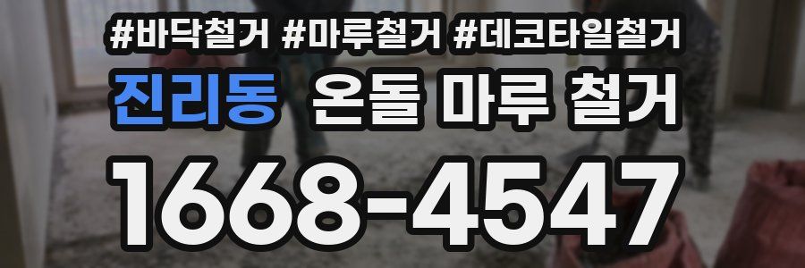 진리동 온돌 마루 철거