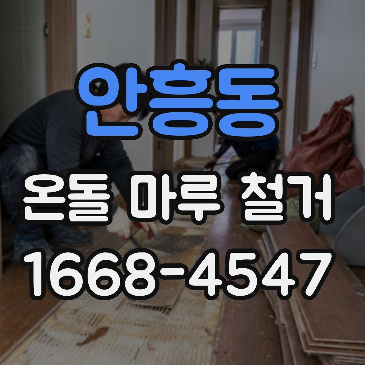 안흥동 온돌 마루 철거 후 하부층 점검이 필요한 경우