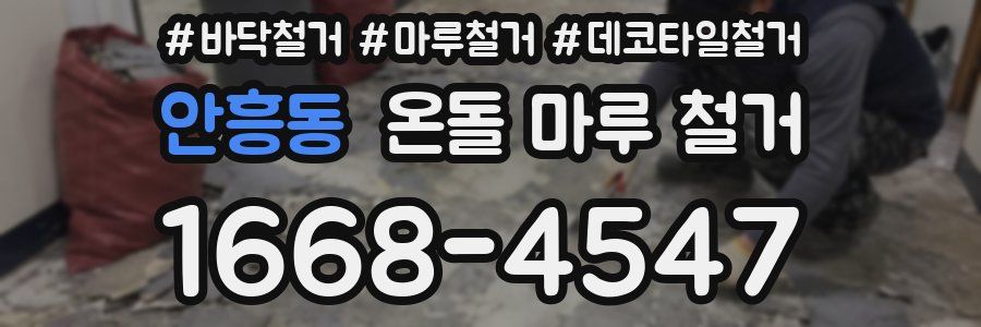 안흥동 온돌 마루 철거