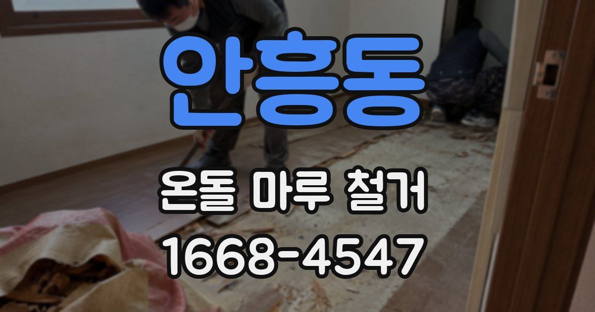 안흥동 온돌 마루 철거