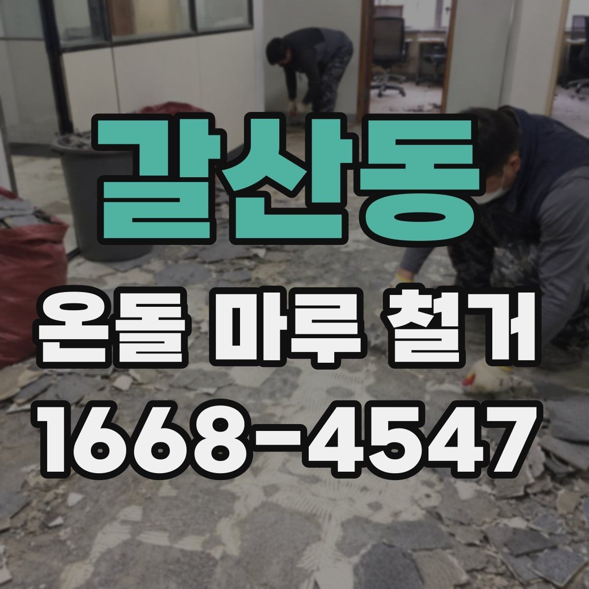 갈산동 온돌 마루 철거 업체 선택할 때 살펴볼 기준