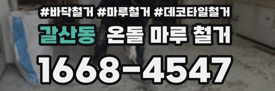 갈산동 온돌 마루 철거