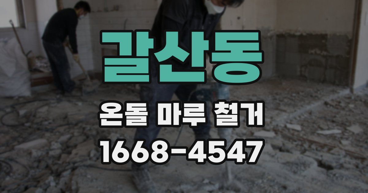 갈산동 온돌 마루 철거