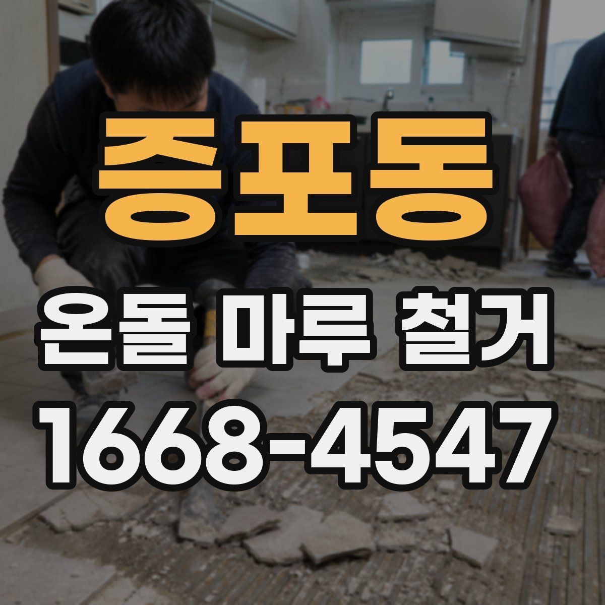 증포동 온돌 마루 철거 공사에 적합한 계절은 언제일까