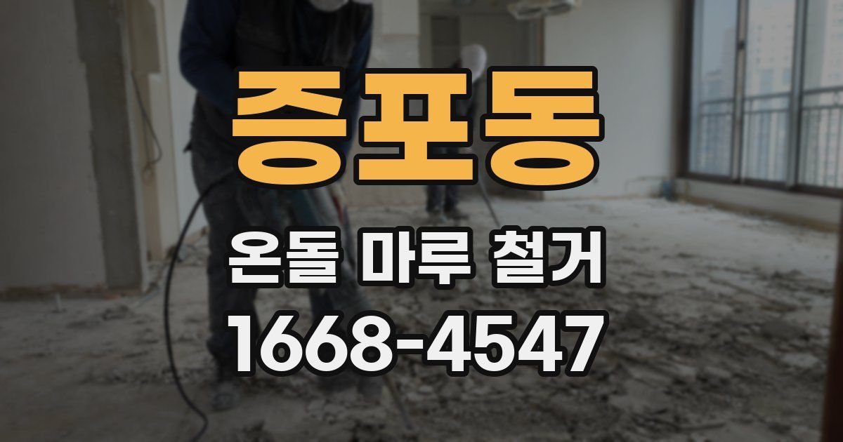 증포동 온돌 마루 철거
