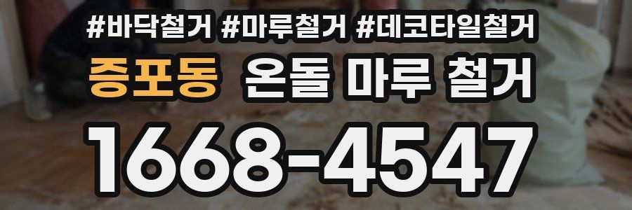 증포동 온돌 마루 철거