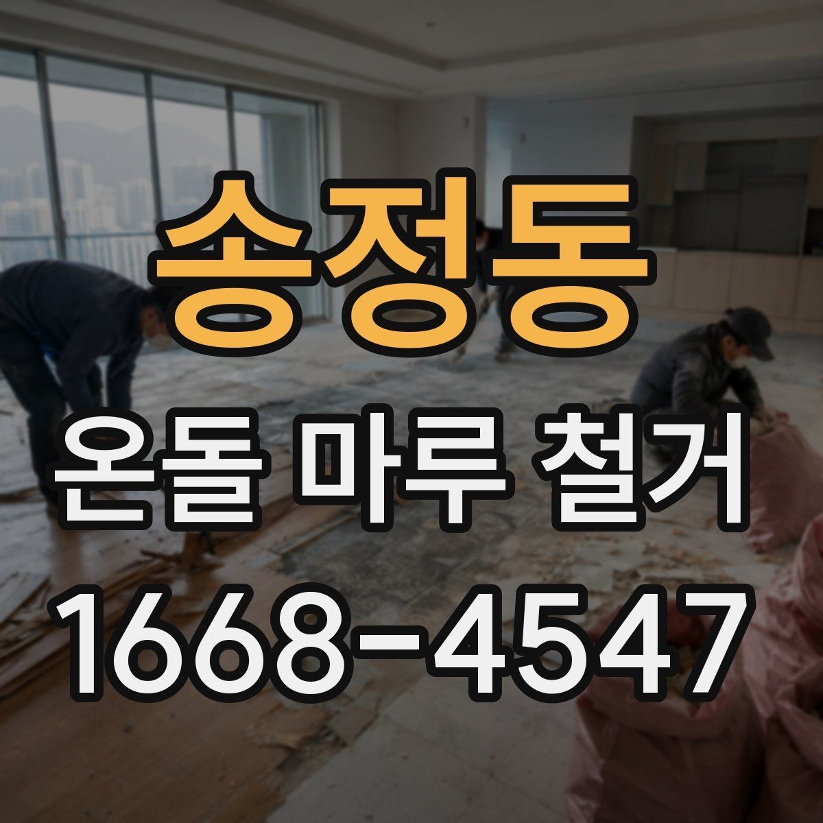 송정동 온돌 마루 철거 비용에 포함되는 항목들