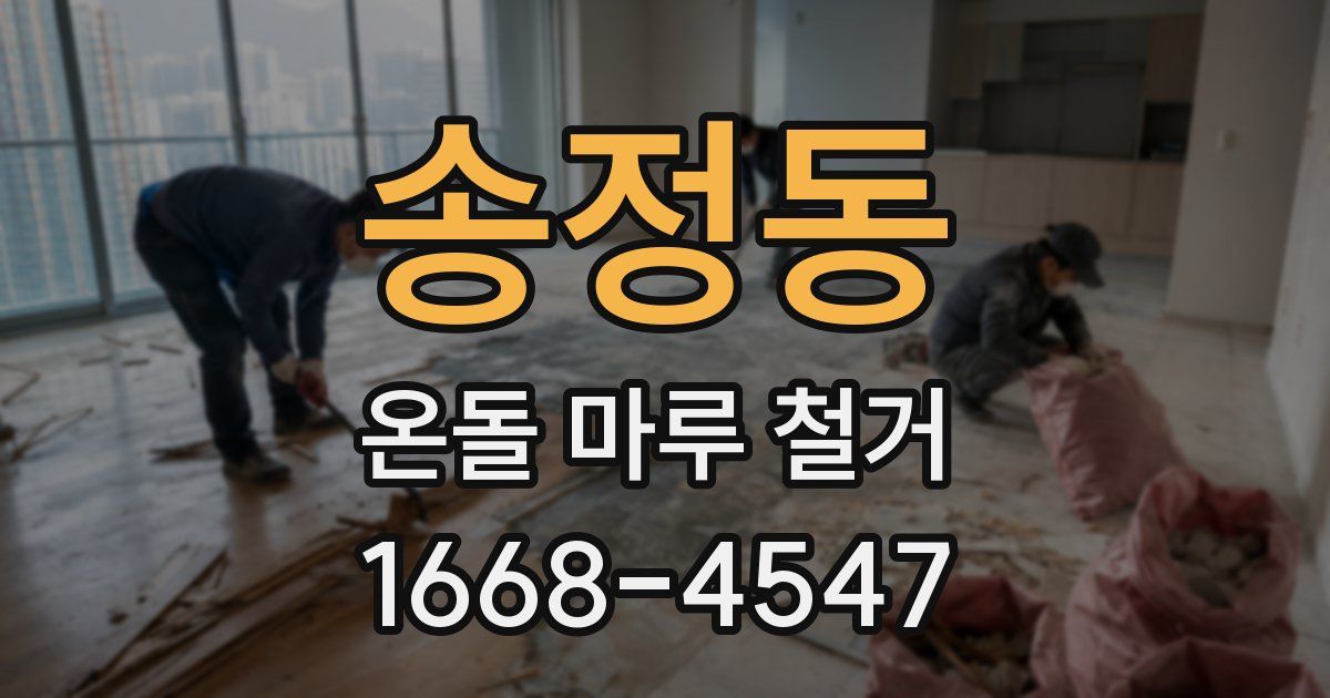 송정동 온돌 마루 철거