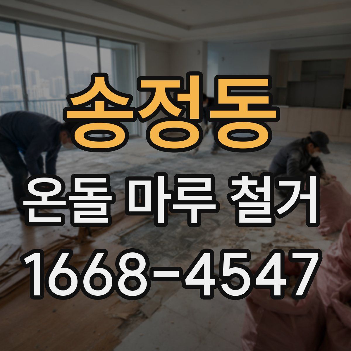 송정동 온돌 마루 철거