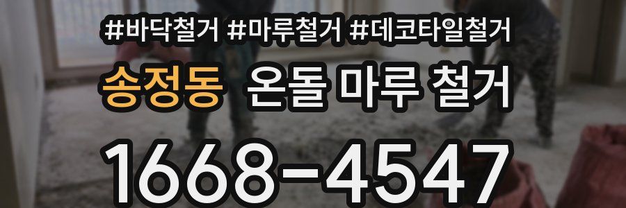 송정동 온돌 마루 철거