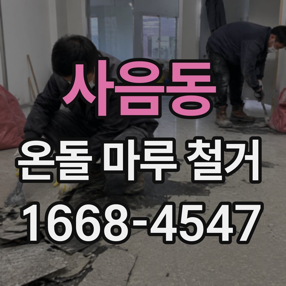 사음동 온돌 마루 철거 후 난방 배관 확인이 필요한 이유