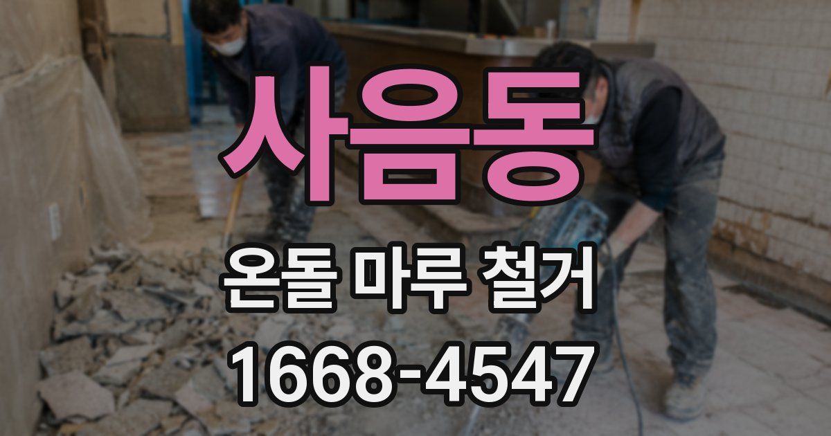 사음동 온돌 마루 철거