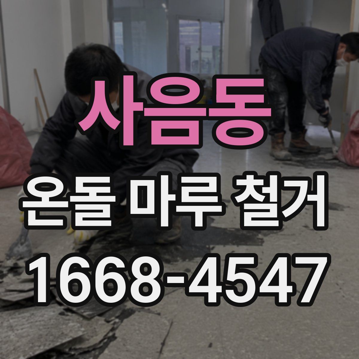 사음동 온돌 마루 철거
