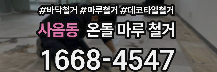 사음동 온돌 마루 철거