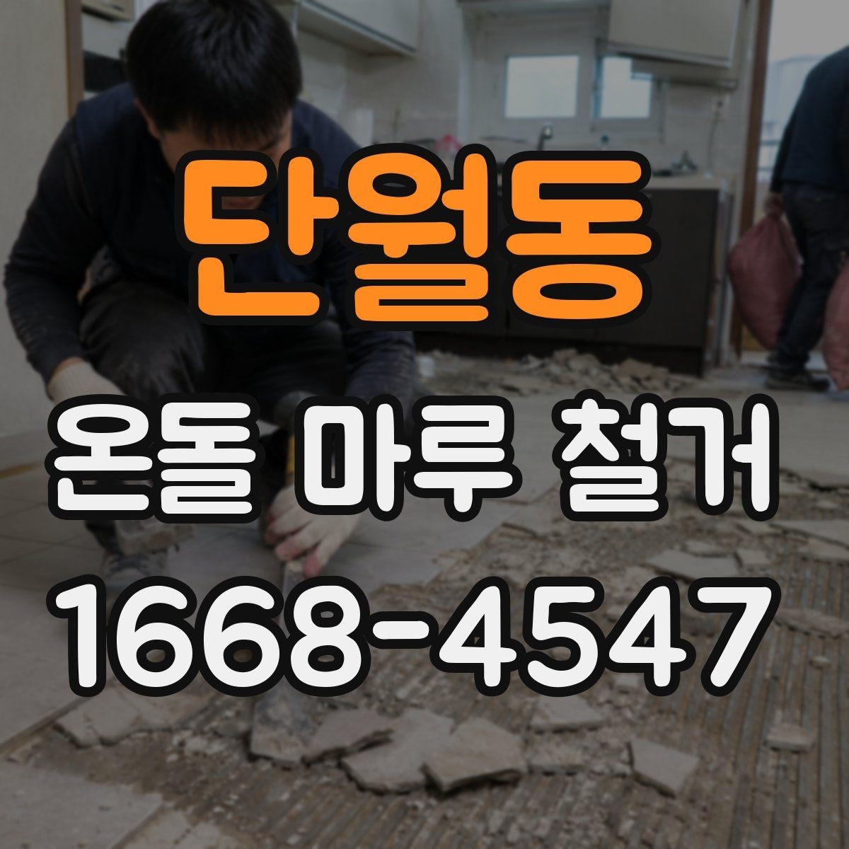 단월동 온돌 마루 철거 후 생활 불편을 줄이는 준비