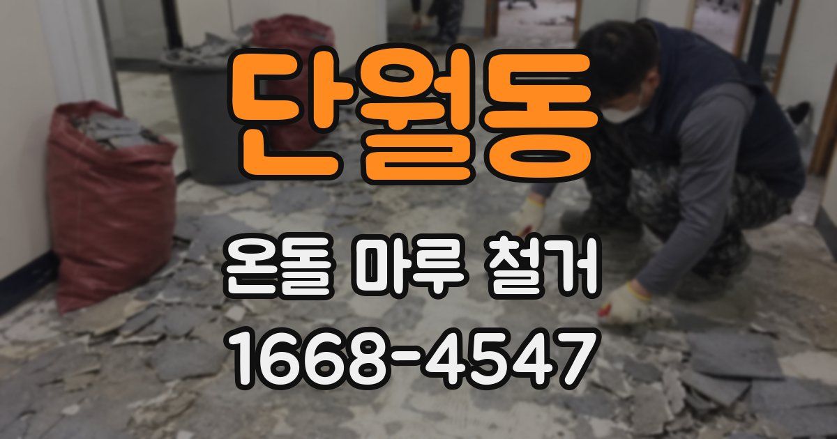 단월동 온돌 마루 철거