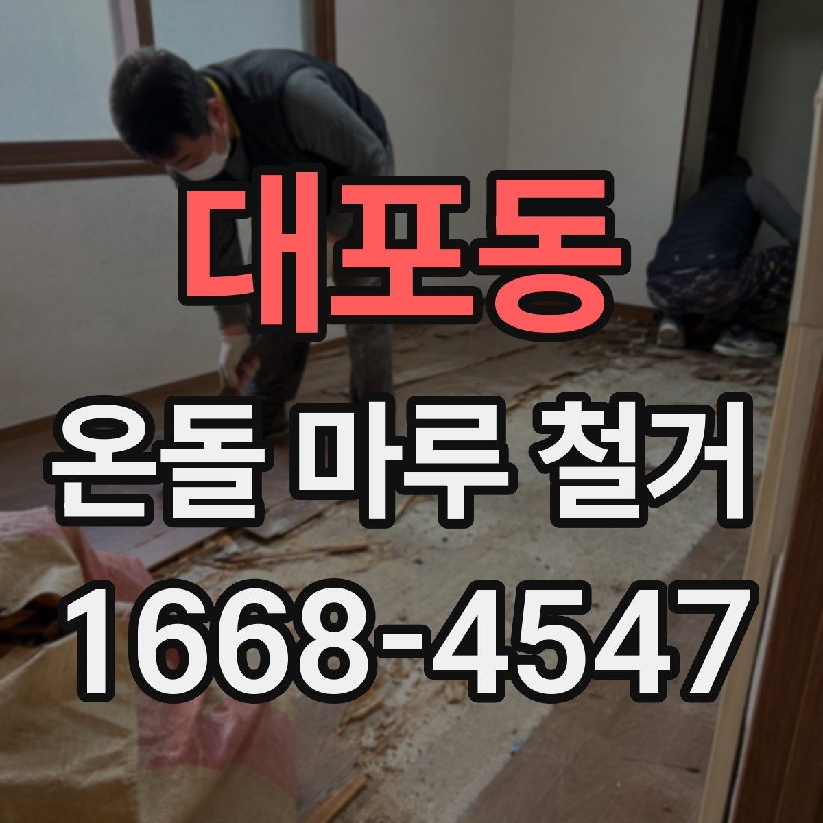 대포동 온돌 마루 철거 후 바닥 균열이 보일 때 대처법