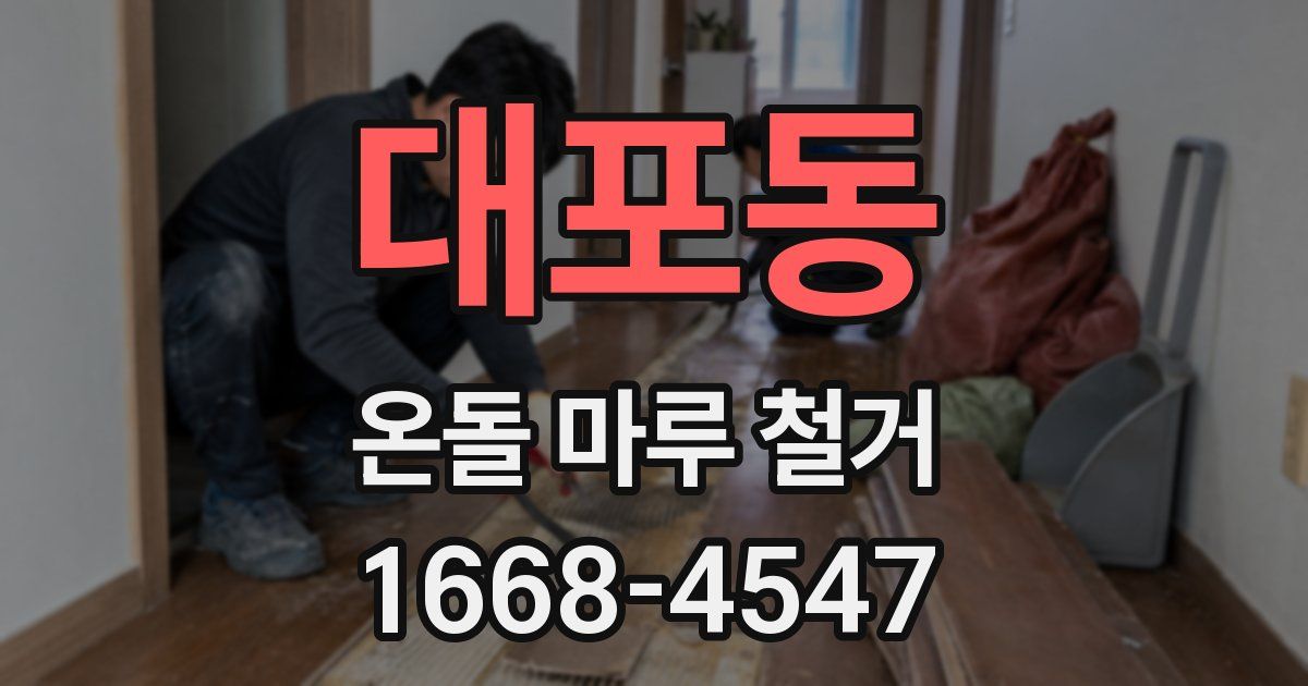 대포동 온돌 마루 철거