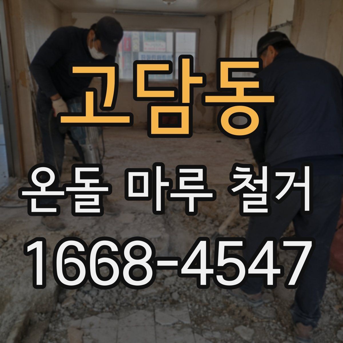 고담동 온돌 마루 철거 후 재시공 전 건조 기간 확인