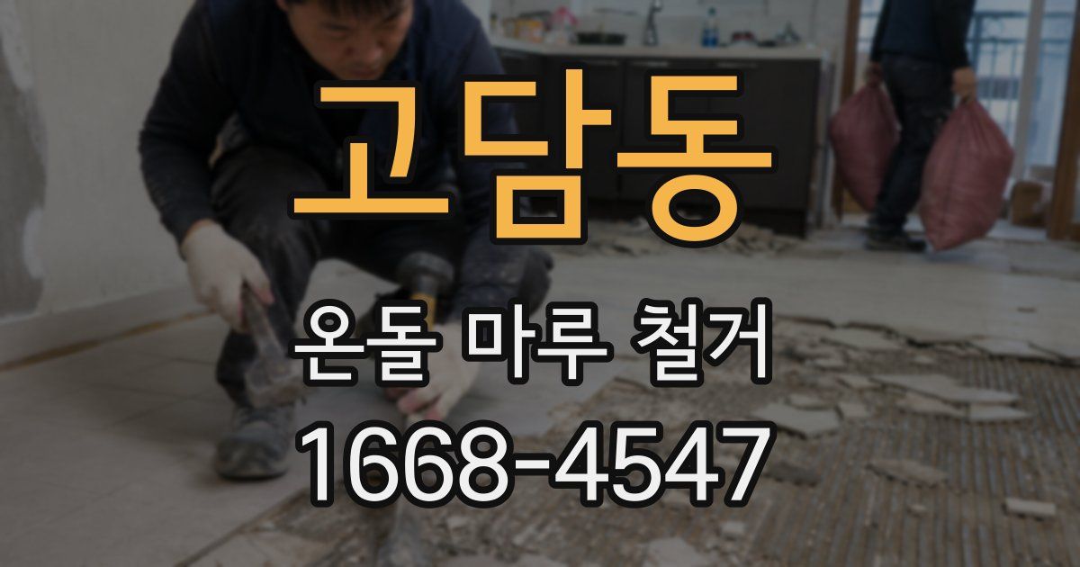 고담동 온돌 마루 철거