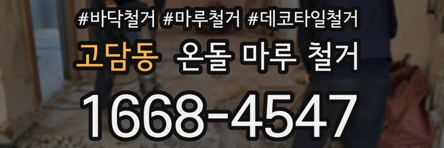 고담동 온돌 마루 철거