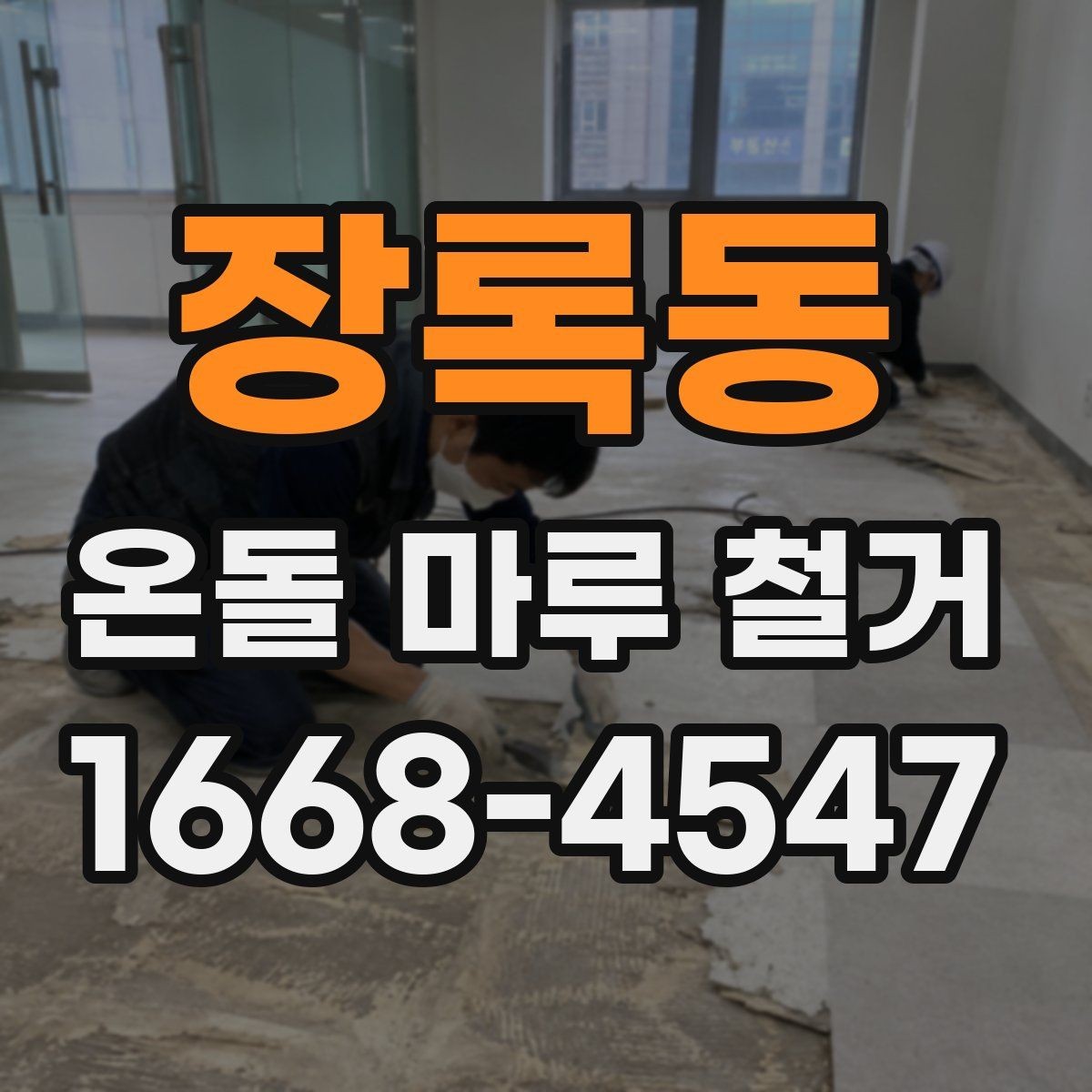 장록동 온돌 마루 철거 공사를 안전하게 마무리하는 요령