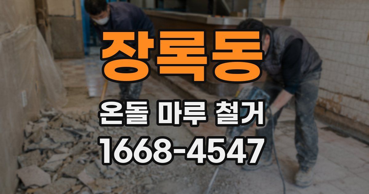 장록동 온돌 마루 철거
