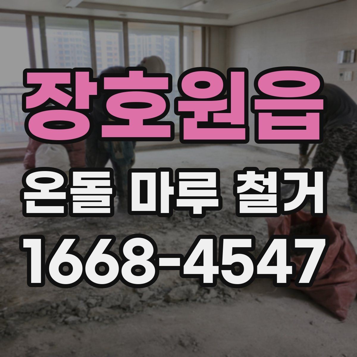 장호원읍 온돌 마루 철거 후 난방 성능 점검 방법