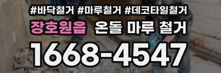 장호원읍 온돌 마루 철거