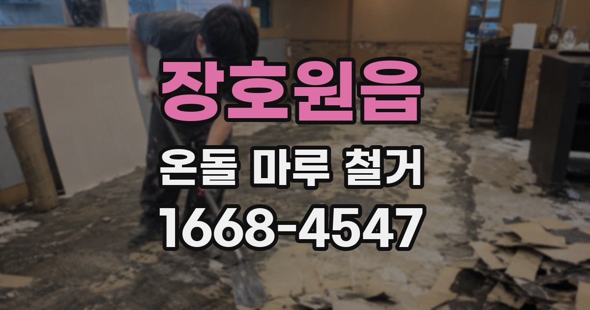 장호원읍 온돌 마루 철거