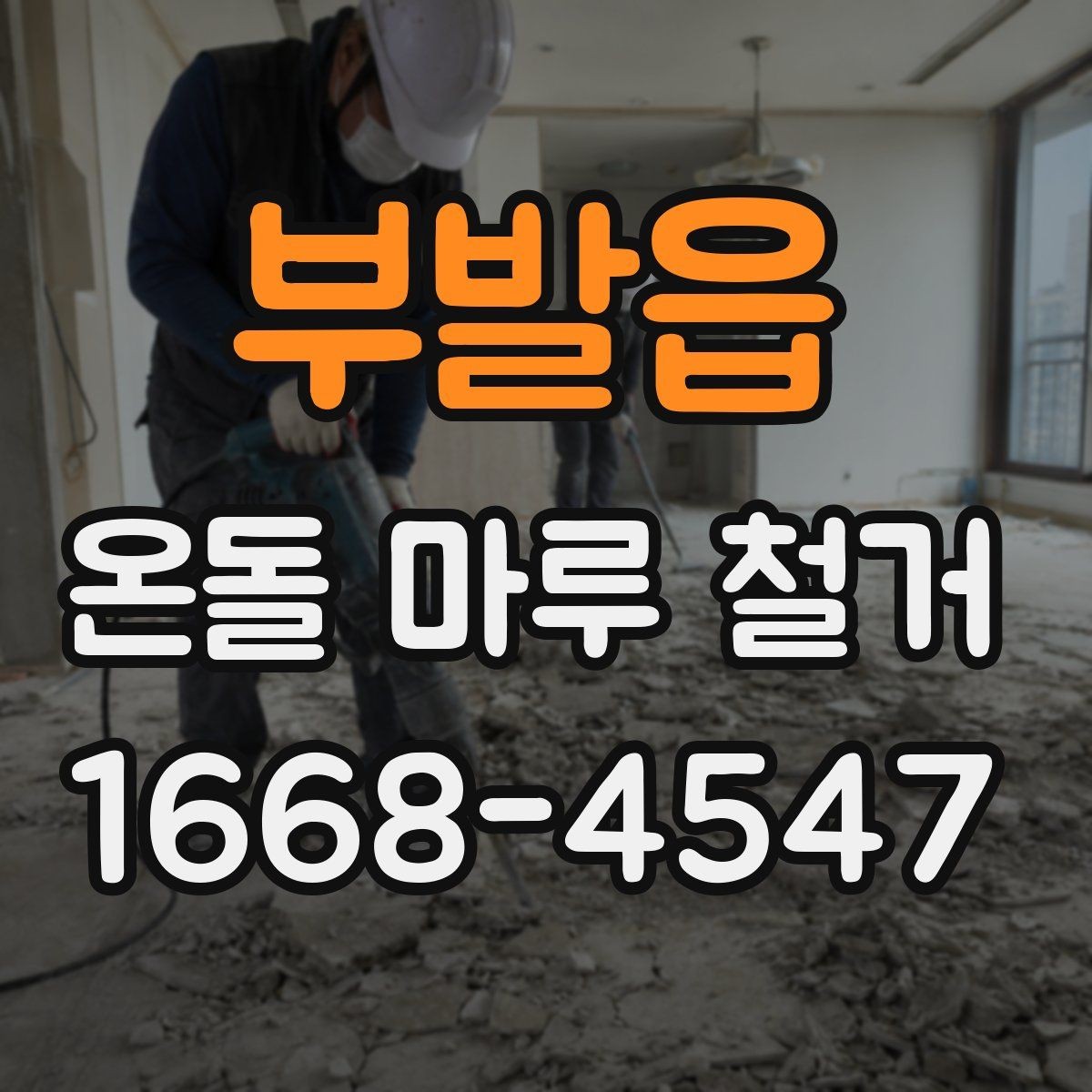 부발읍 온돌 마루 철거 공사 견적이 싸도 확인해야 할 부분