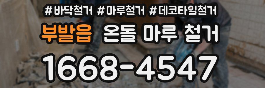부발읍 온돌 마루 철거