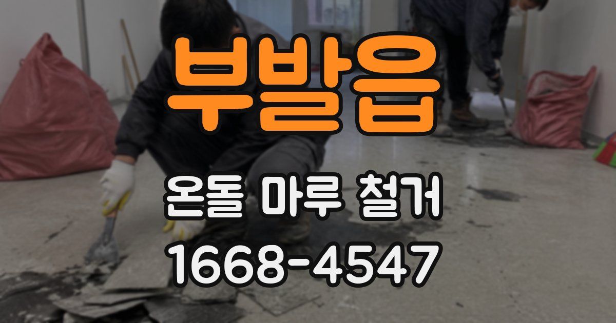 부발읍 온돌 마루 철거