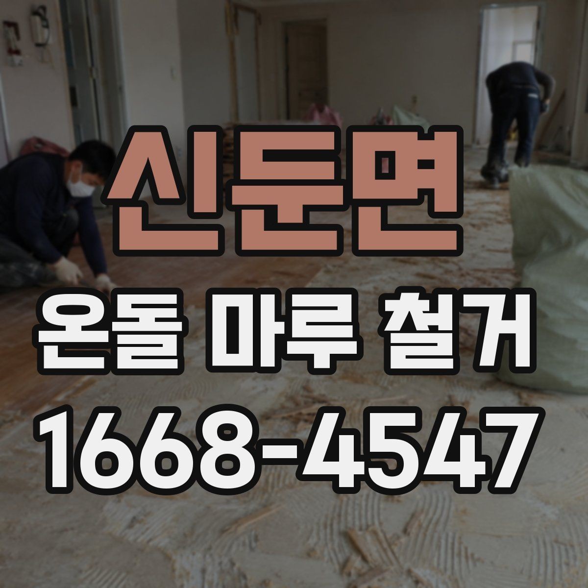 신둔면 온돌 마루 철거 후 청소와 폐기물 처리까지