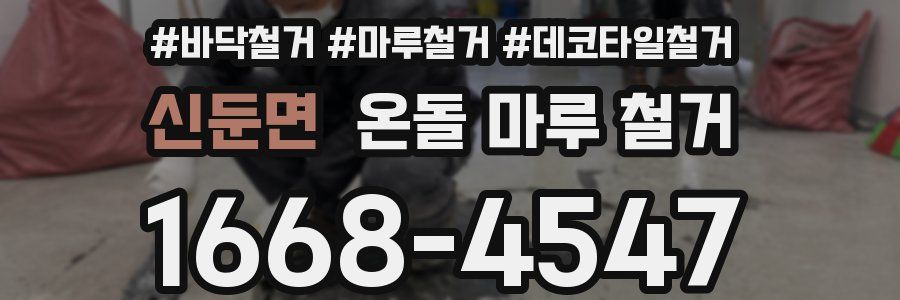 신둔면 온돌 마루 철거