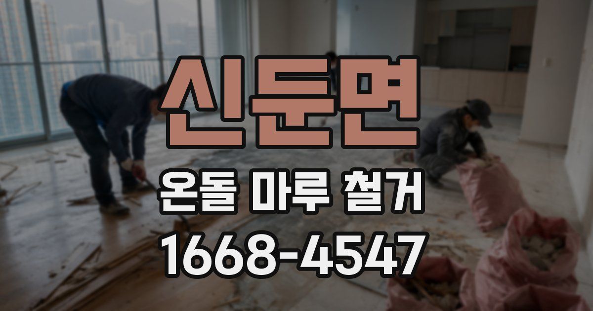 신둔면 온돌 마루 철거