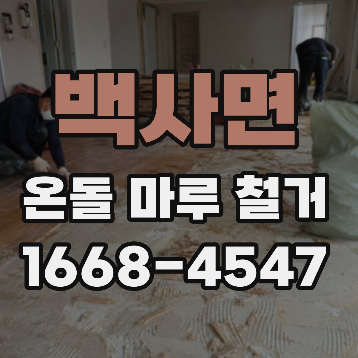 백사면 온돌 마루 철거 후 바닥 손상 줄이는 방법