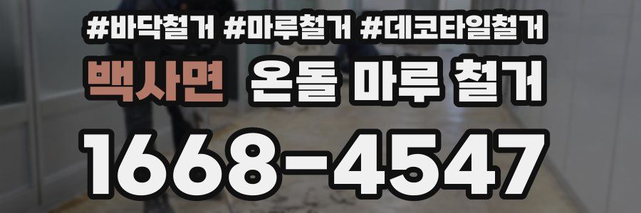 백사면 온돌 마루 철거