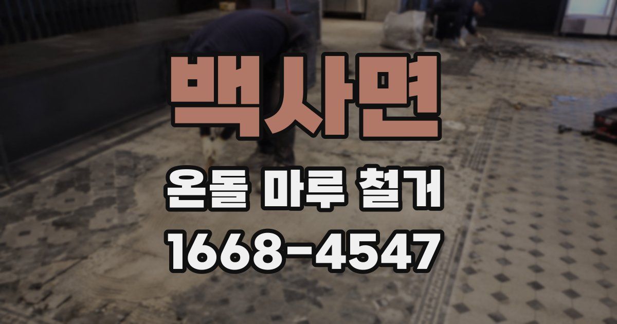 백사면 온돌 마루 철거
