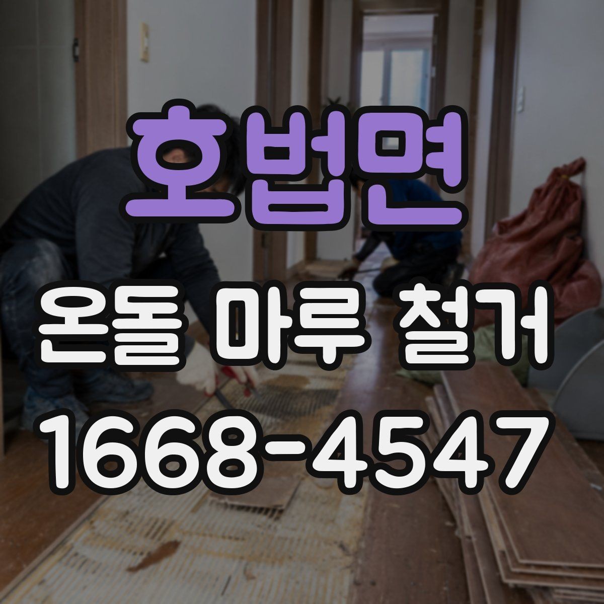 호법면 온돌 마루 철거 업체 상담 시 꼭 물어볼 항목