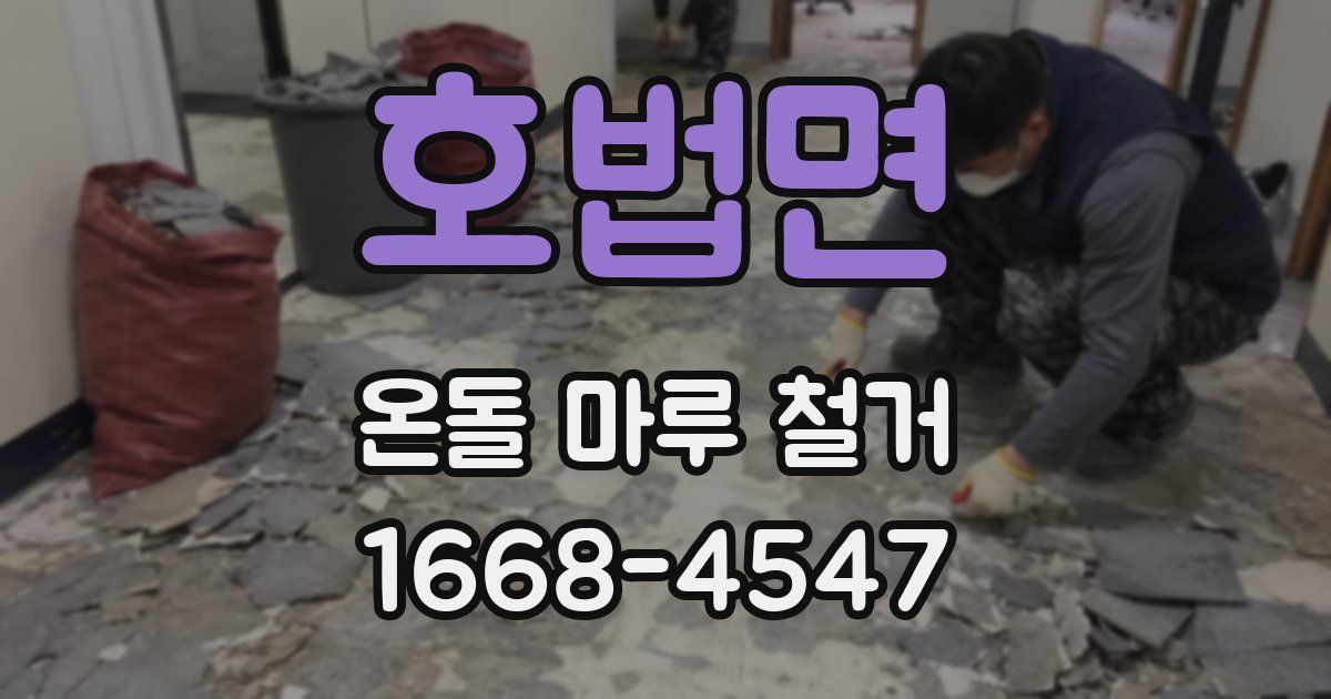 호법면 온돌 마루 철거