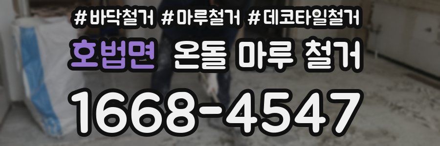 호법면 온돌 마루 철거