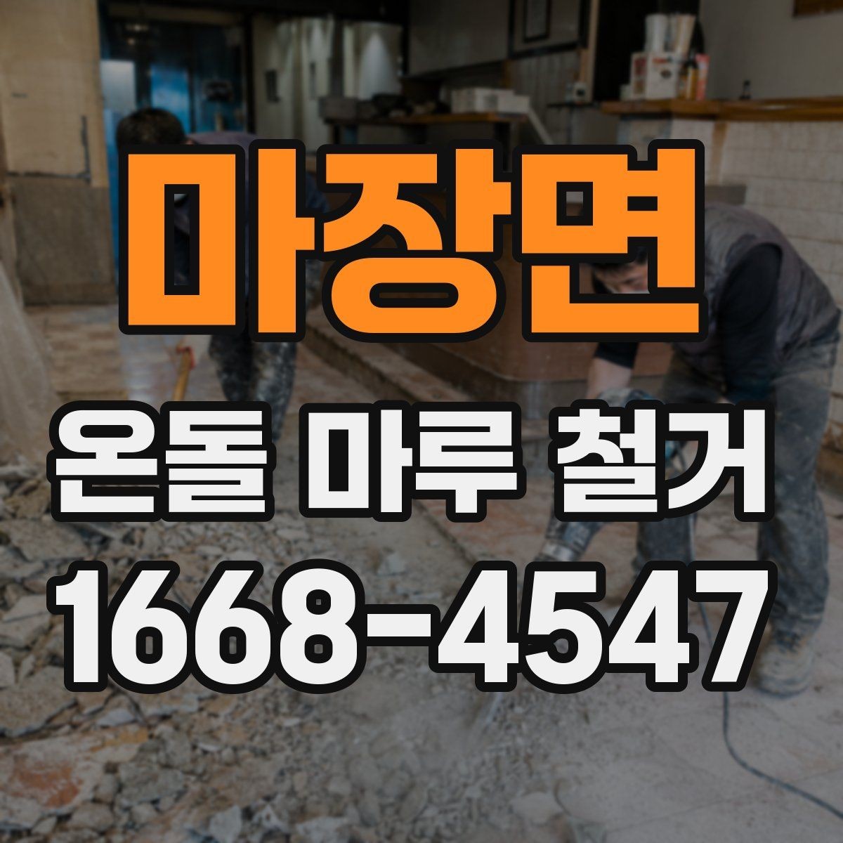 마장면 온돌 마루 철거 업체 후기 볼 때 체크할 부분