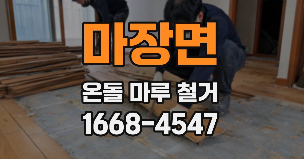 마장면 온돌 마루 철거