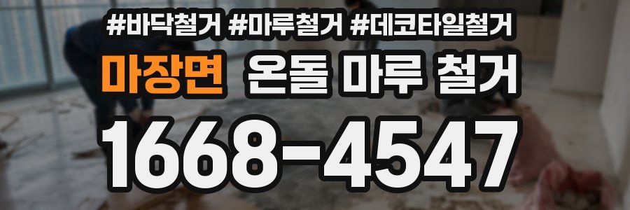마장면 온돌 마루 철거