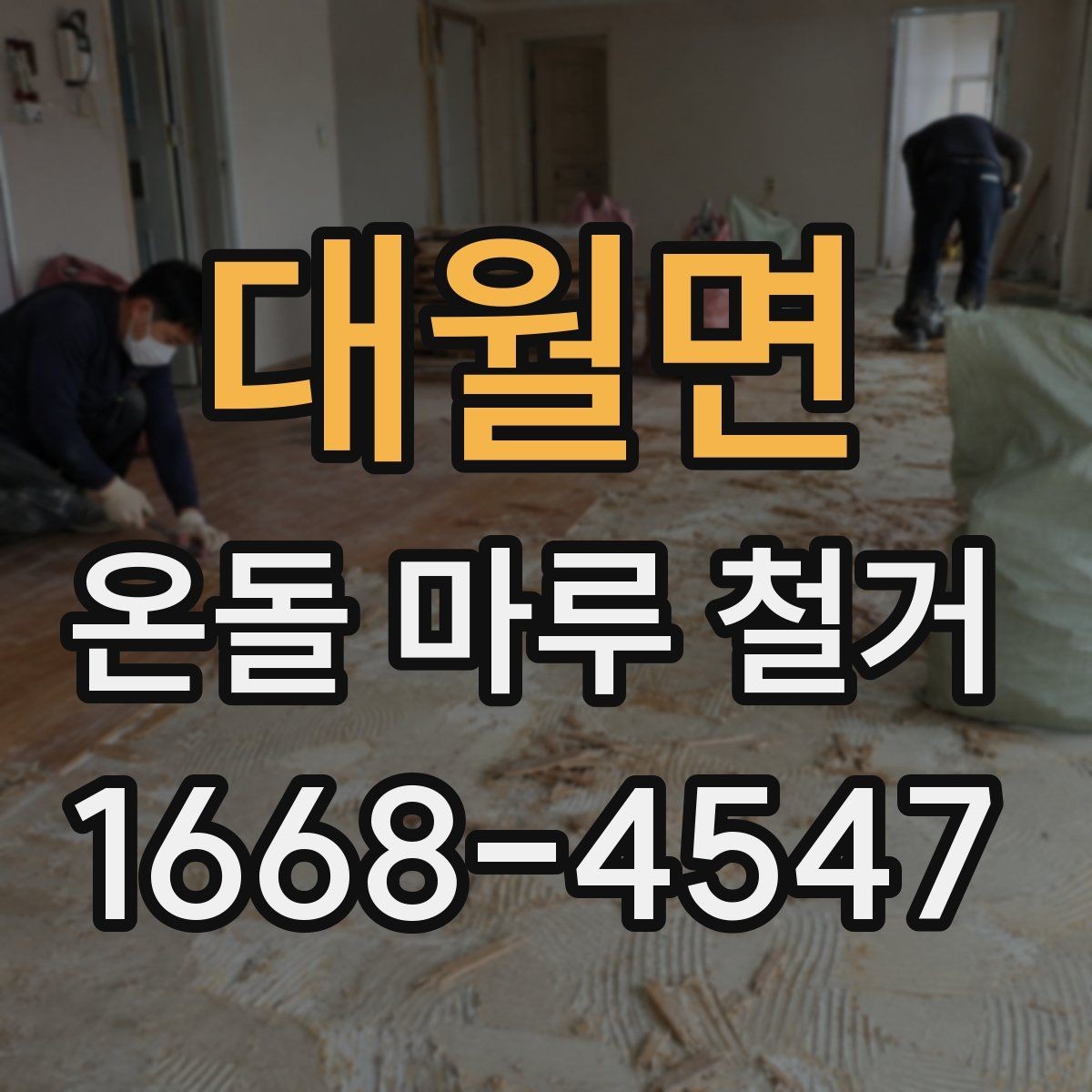 대월면 온돌 마루 철거 후 바닥 보수 범위는 어떻게 정할까