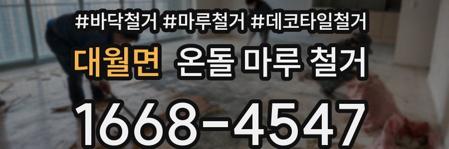 대월면 온돌 마루 철거